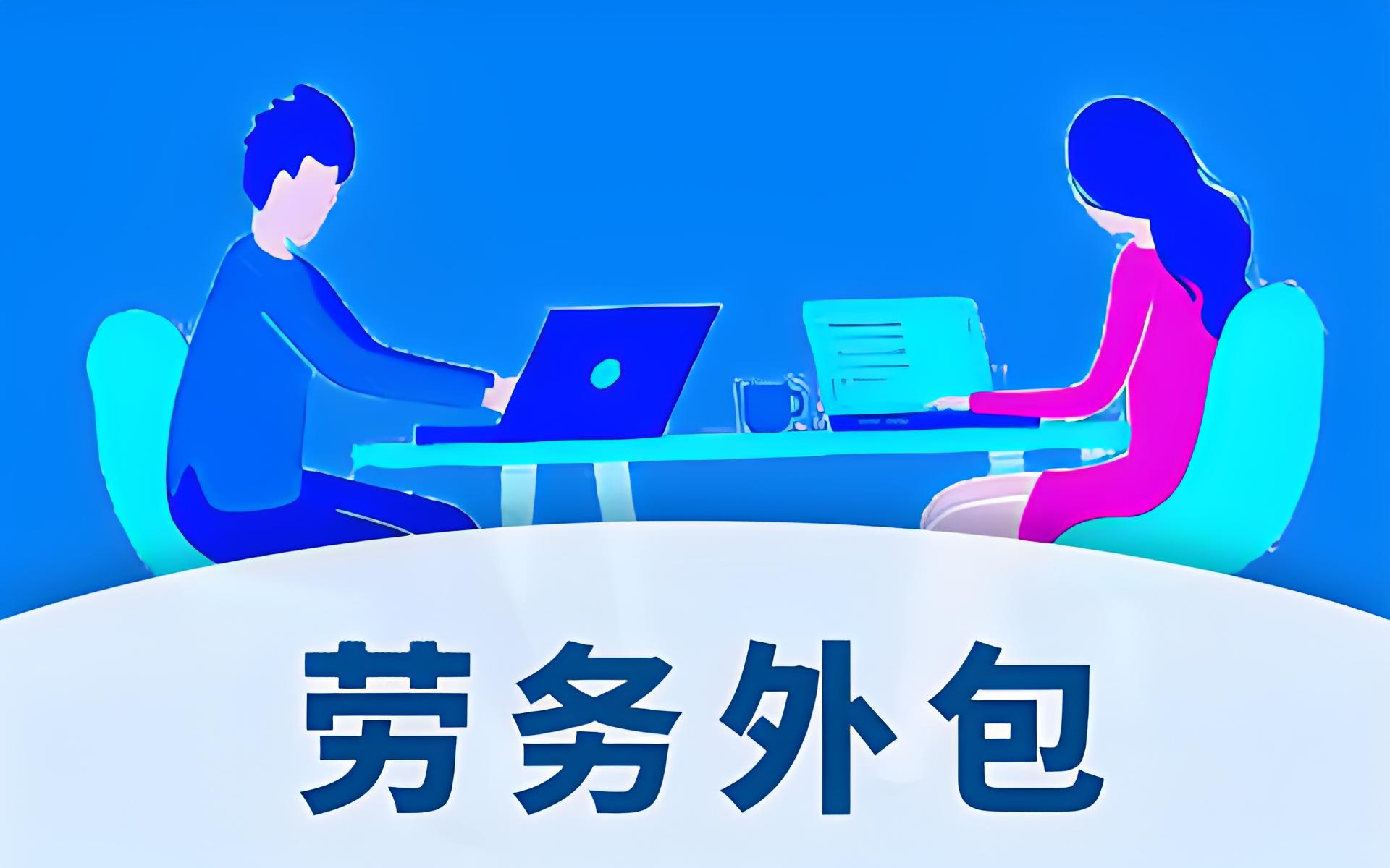 昱騰人力資源公司臨時工外包與勞務派遣案例解析 降本增效的人力資源服務之道